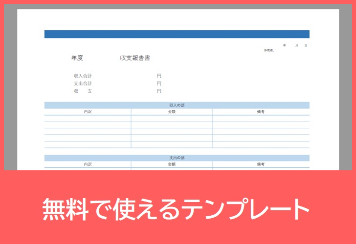 収支報告書の無料テンプレートをダウンロード