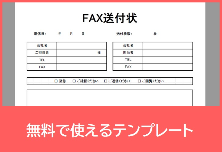 FAX送付状の無料テンプレートをダウンロード