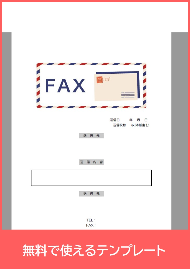 FAX送付状の無料テンプレートをダウンロード