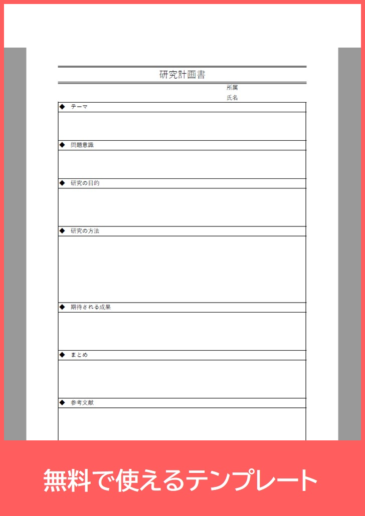 研究計画書の無料テンプレートをダウンロード