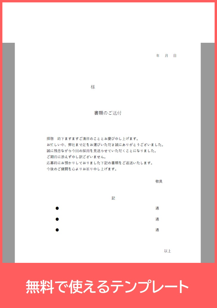 書類返却送付状の無料テンプレートをダウンロード