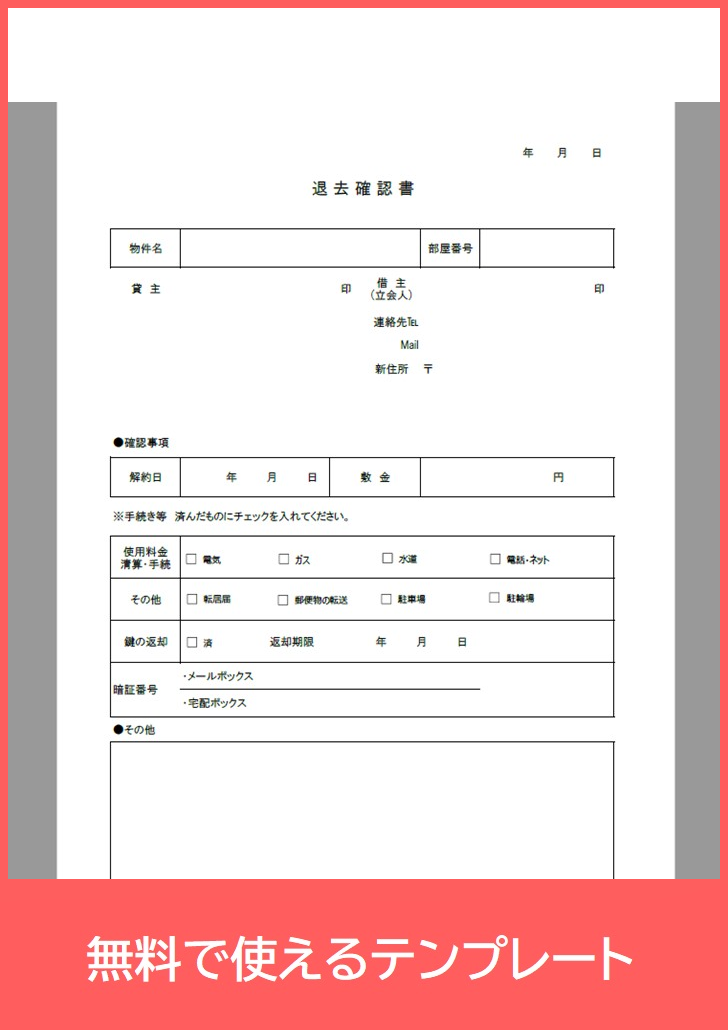 退去確認書の無料テンプレートをダウンロード