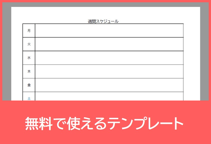 週間スケジュール表の無料テンプレートをダウンロード