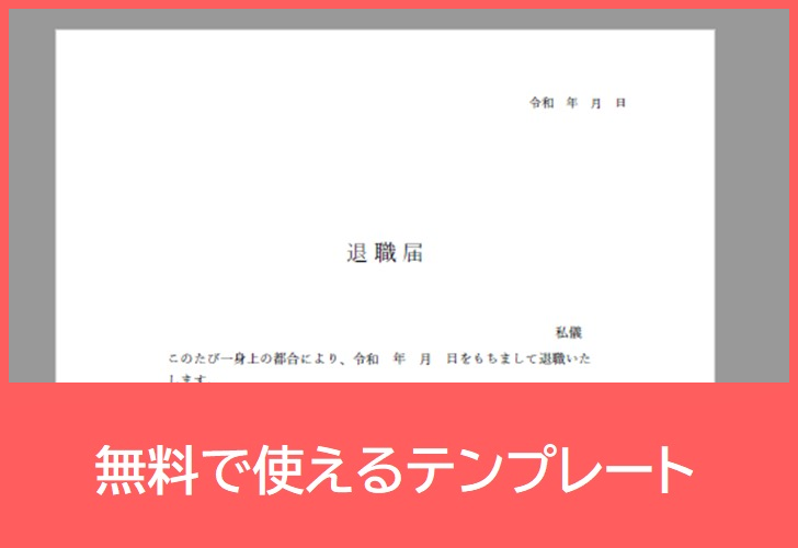 退職届の無料テンプレートをダウンロード