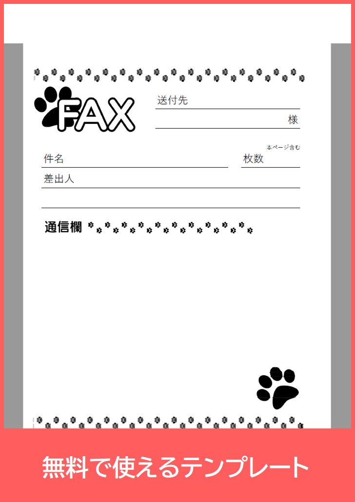 FAX送付状の無料テンプレートをダウンロード