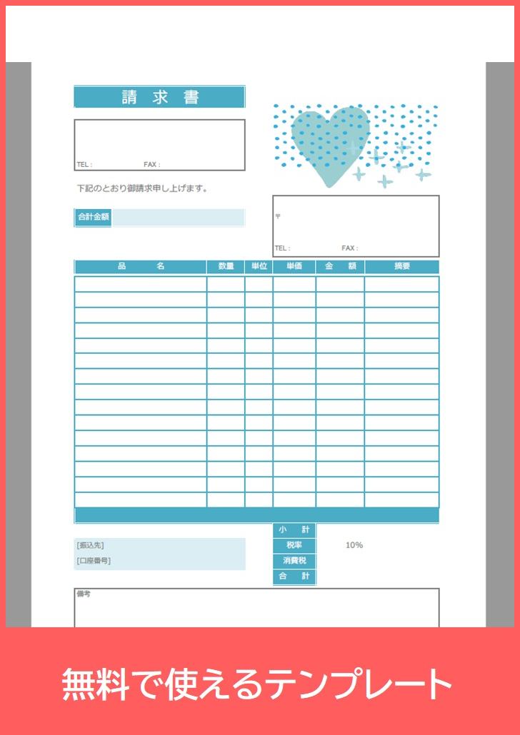 請求書の無料テンプレートをダウンロード