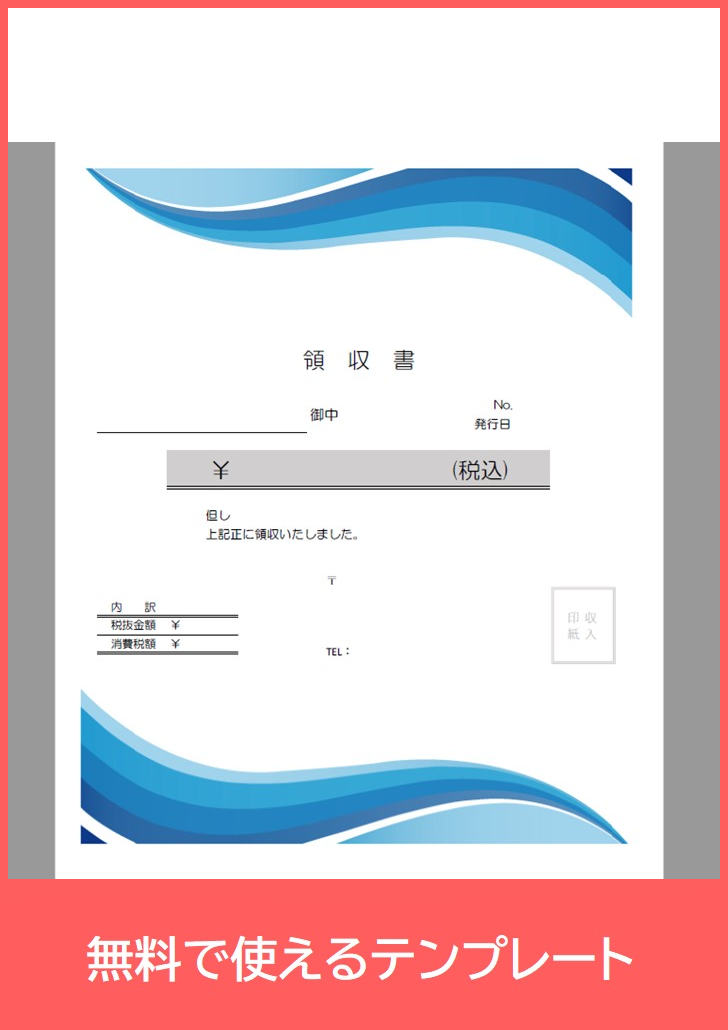 領収書の無料テンプレートをダウンロード