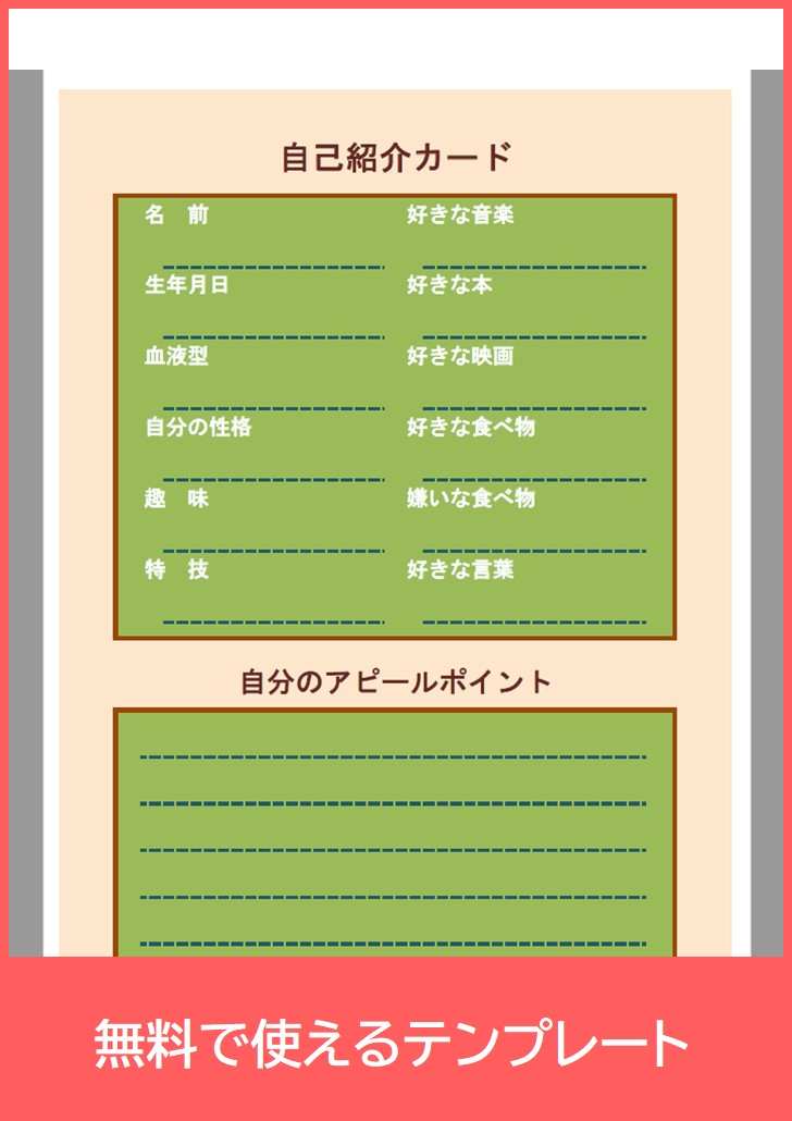 自己紹介カードの無料テンプレートをダウンロード