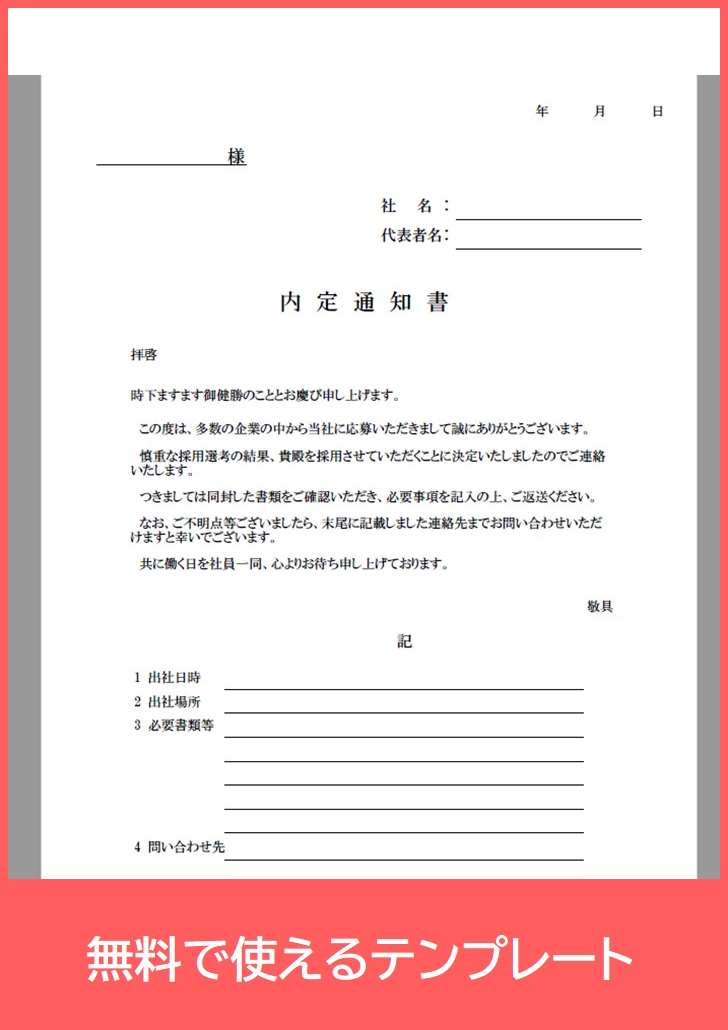 内定通知書の無料テンプレートをダウンロード