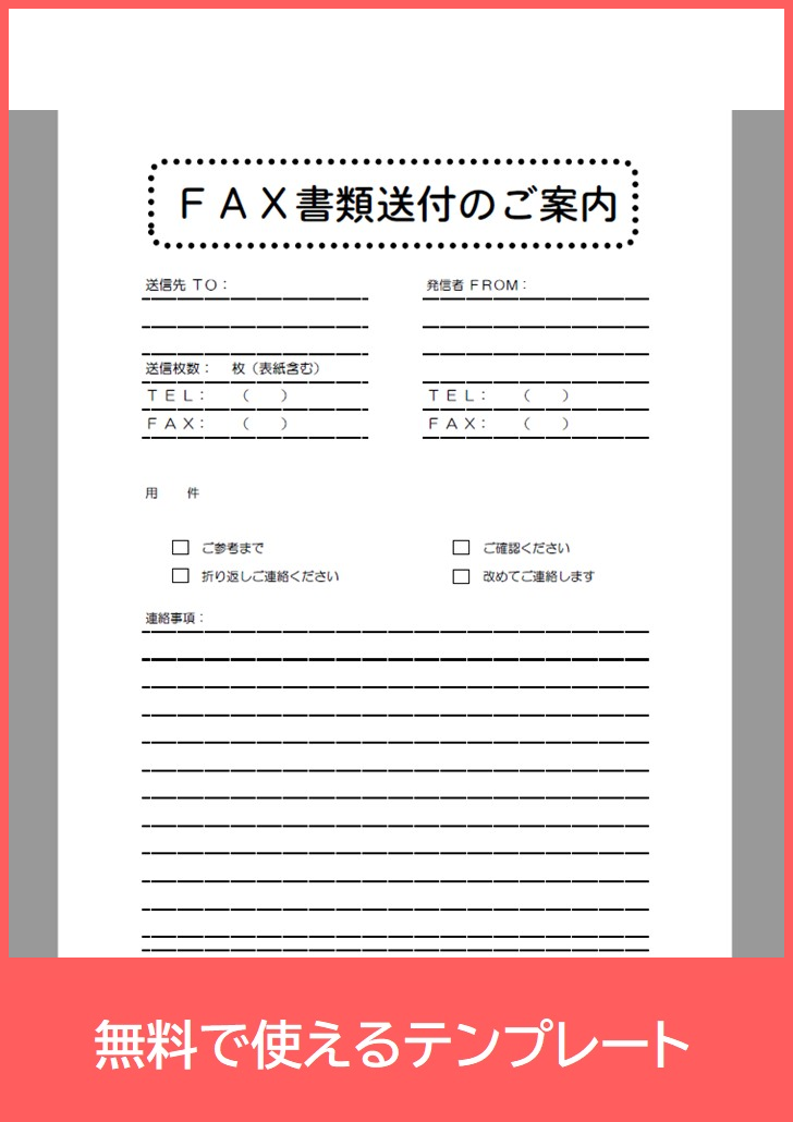 FAX送付状の無料テンプレートをダウンロード