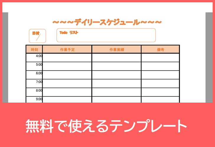 24時間スケジュール表の無料テンプレートをダウンロード