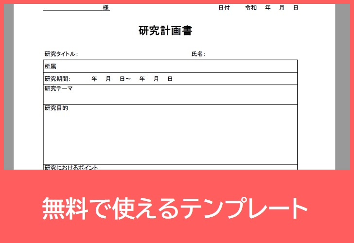 研究計画書の無料テンプレートをダウンロード