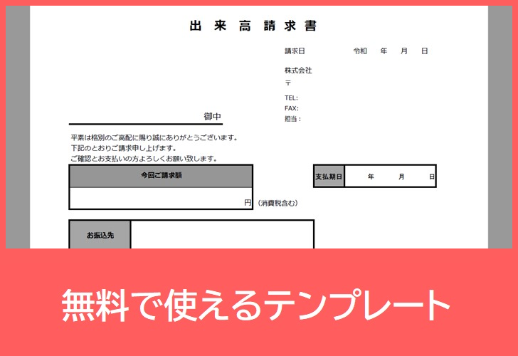 出来高請求書の無料テンプレートをダウンロード