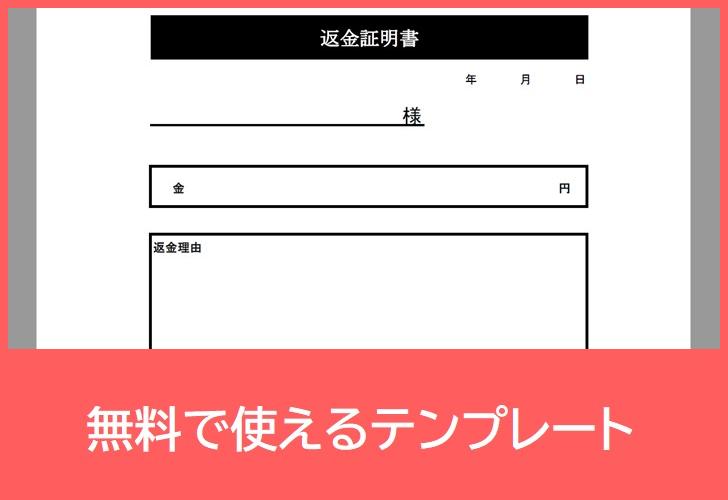 返金証明書の無料テンプレートをダウンロード