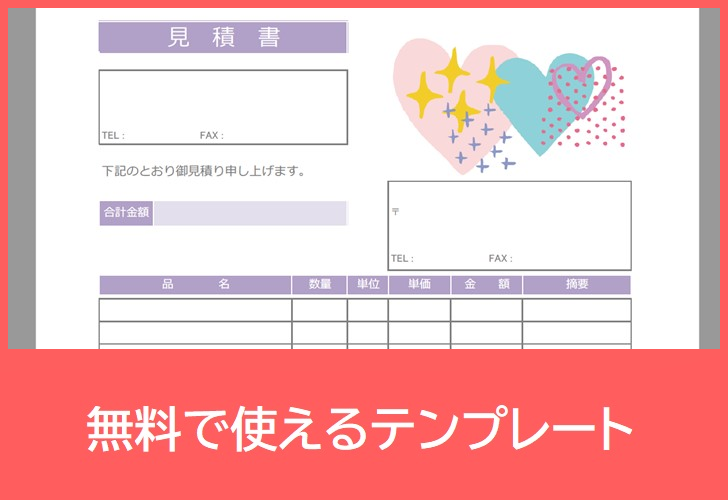 見積書の無料テンプレートをダウンロード