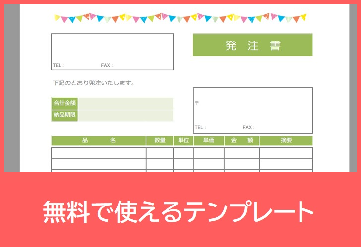 発注書の無料テンプレートをダウンロード