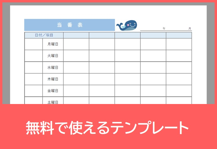 当番表の無料テンプレートをダウンロード