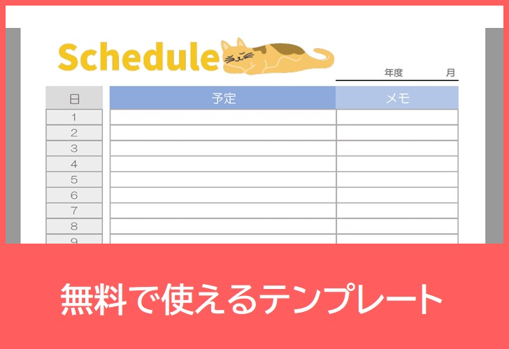 月間スケジュール表の無料テンプレートをダウンロード
