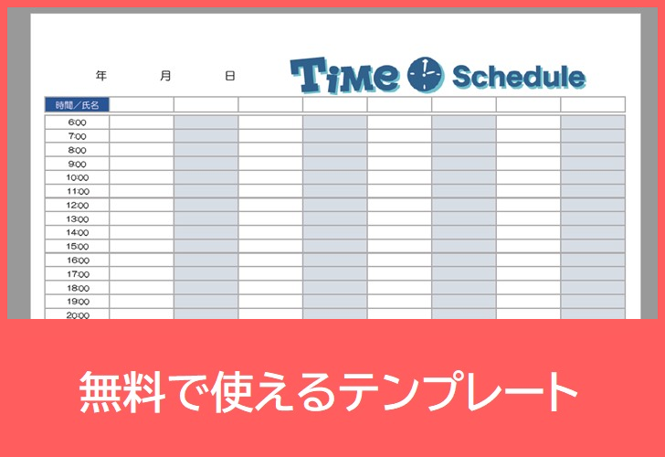 横型24時間タイムスケジュール表の無料テンプレートをダウンロード