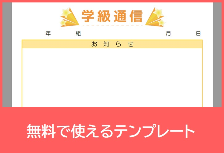 学級通信の無料テンプレートをダウンロード