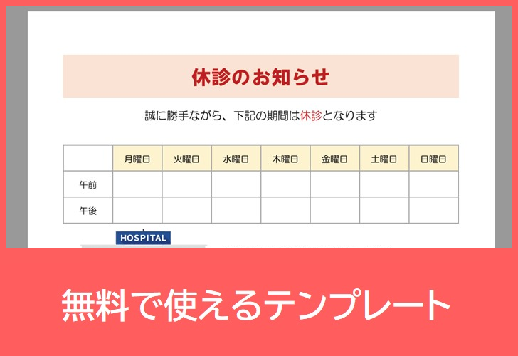 休診のお知らせの無料テンプレートをダウンロード