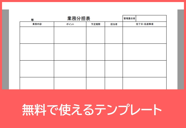 業務分担表の無料テンプレートをダウンロード