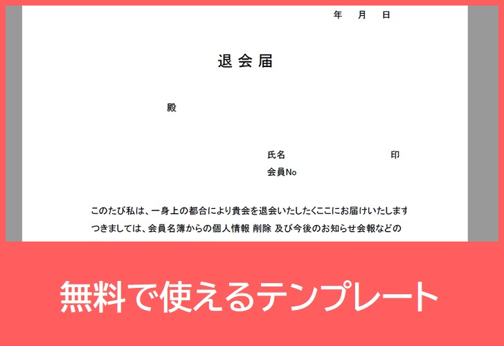 退会届の無料テンプレートをダウンロード