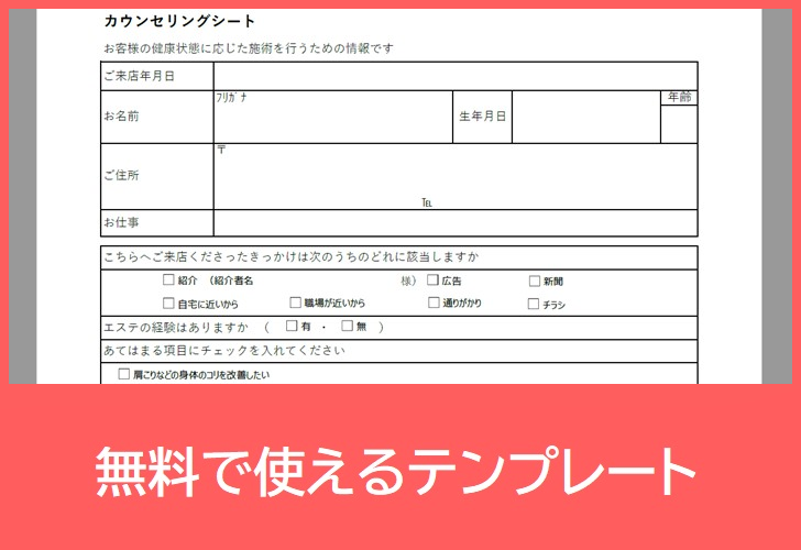 カウンセリングシート（アロマエステ）の無料テンプレートをダウンロード