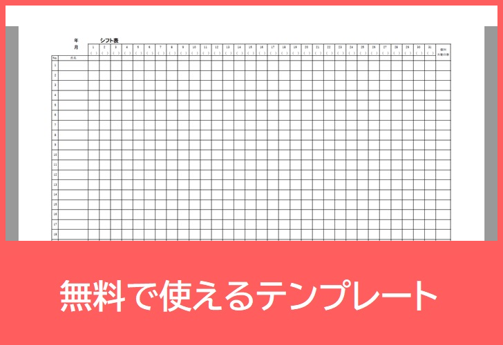 シフト表の無料テンプレートをダウンロード