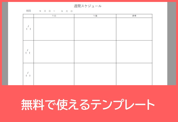 1週間スケジュール表の無料テンプレートをダウンロード