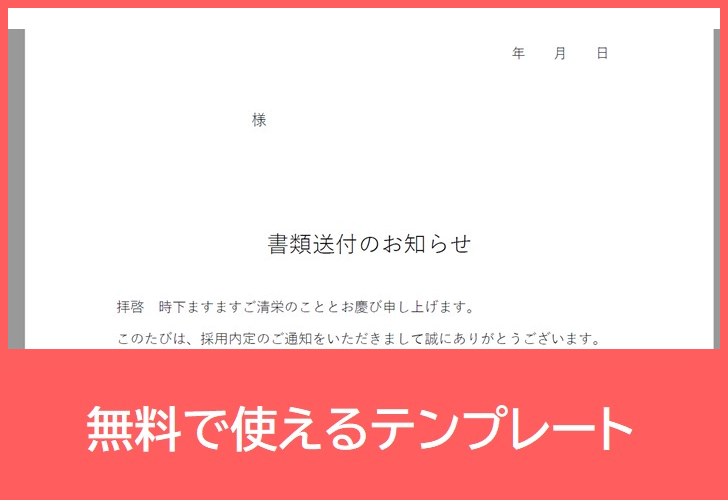 内定承諾書の添え状の無料テンプレートをダウンロード