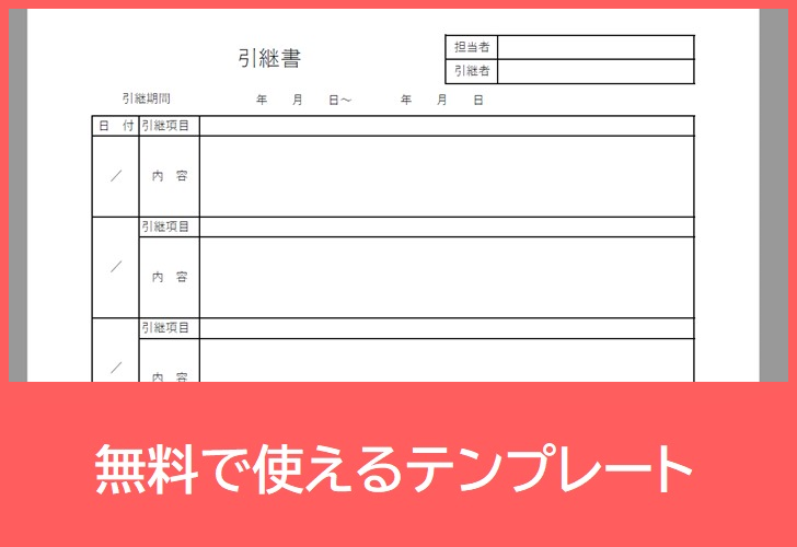 引継書の無料テンプレートをダウンロード