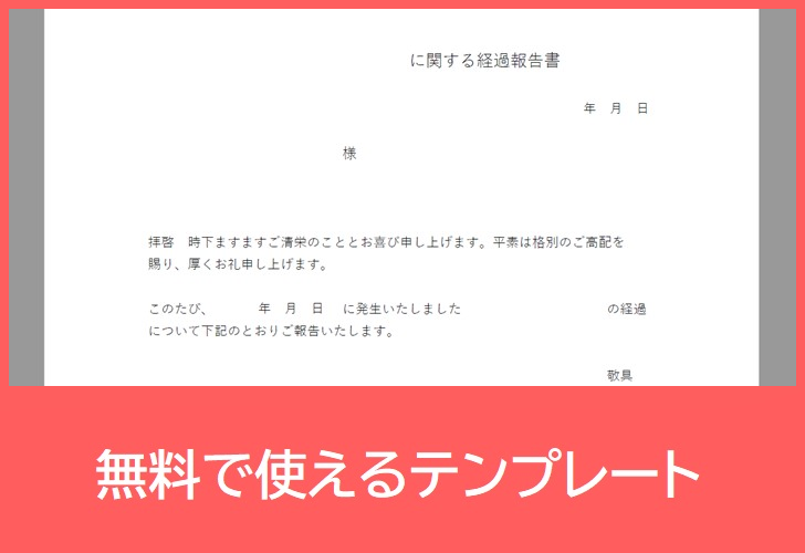 経緯報告書の無料テンプレートをダウンロード