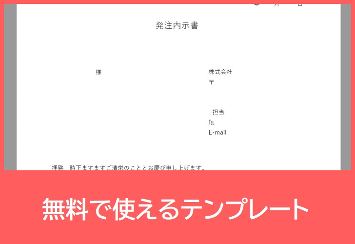 発注内示書の無料テンプレートをダウンロード