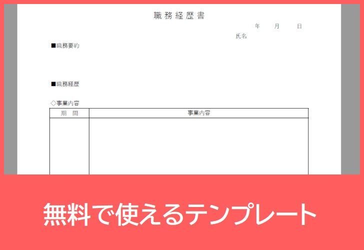 職務経歴書の無料テンプレートをダウンロード