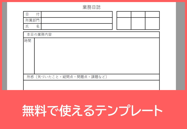 業務日誌の無料テンプレートをダウンロード