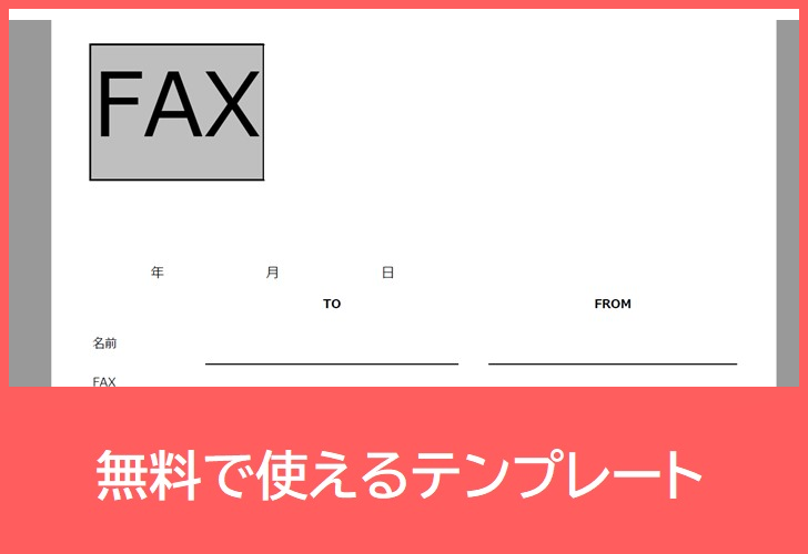 FAX送付状の無料テンプレートをダウンロード