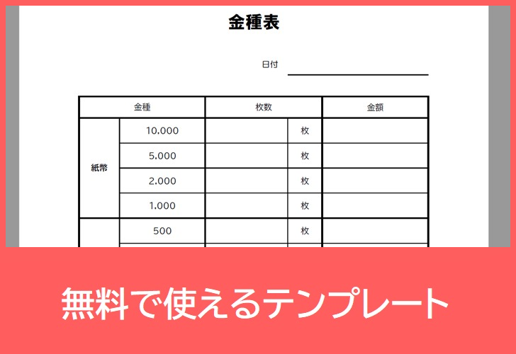 金種表の無料テンプレートをダウンロード