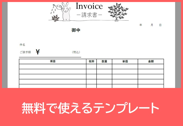 請求書の無料テンプレートをダウンロード