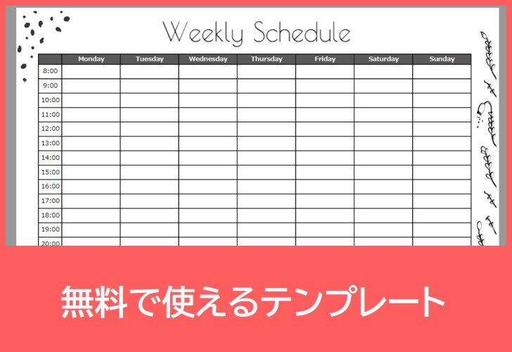 1週間スケジュール表の無料テンプレートをダウンロード