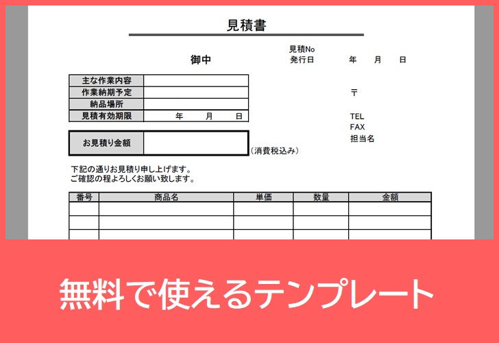 見積書の無料テンプレートをダウンロード