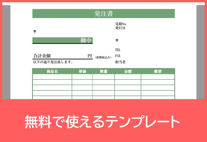 発注書の無料テンプレートをダウンロード