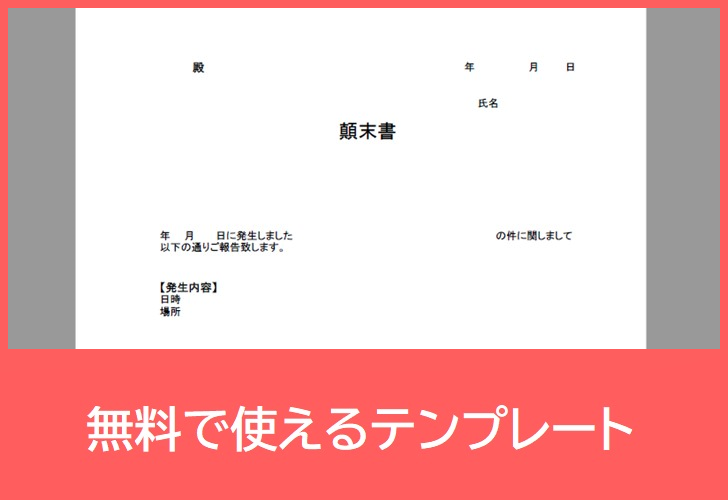 顛末書の無料テンプレートをダウンロード