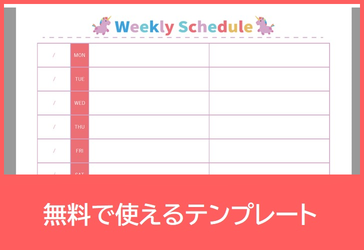 週間スケジュール表の無料テンプレートをダウンロード