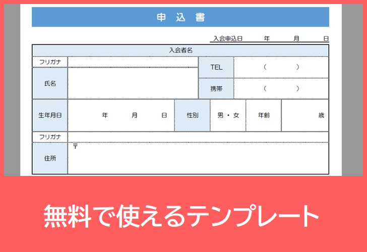 申込書の無料テンプレートをダウンロード