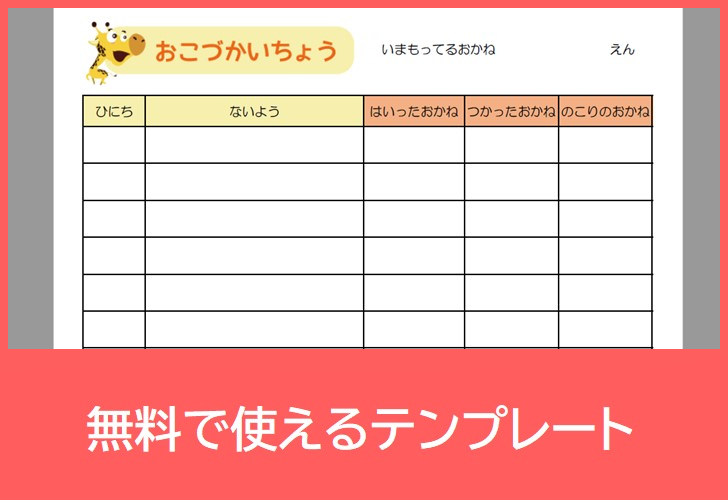 お小遣い帳の無料テンプレートをダウンロード