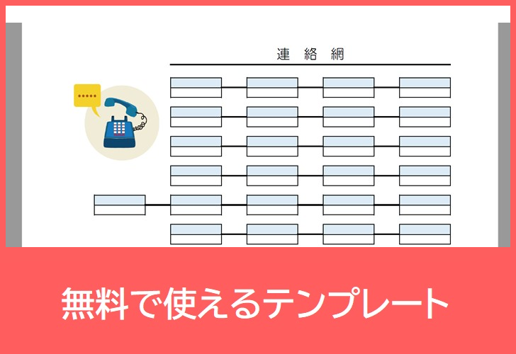 連絡網の無料テンプレートをダウンロード