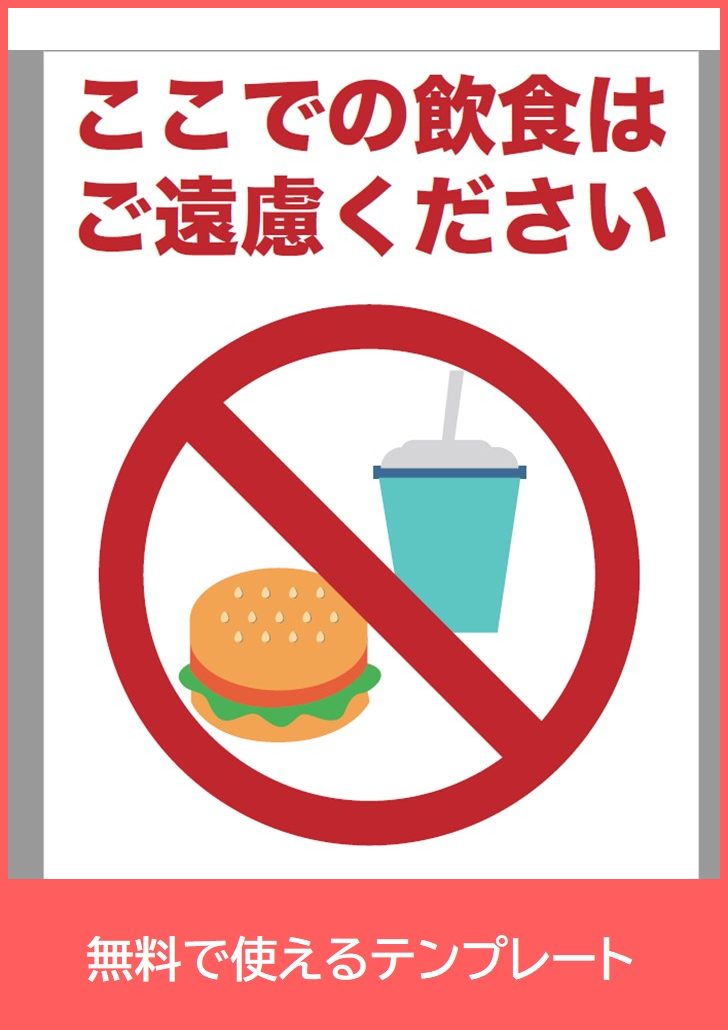 かわいいイラスト（ファストフードの食材）「飲食禁止」ポスターをダウンロード※PDF｜