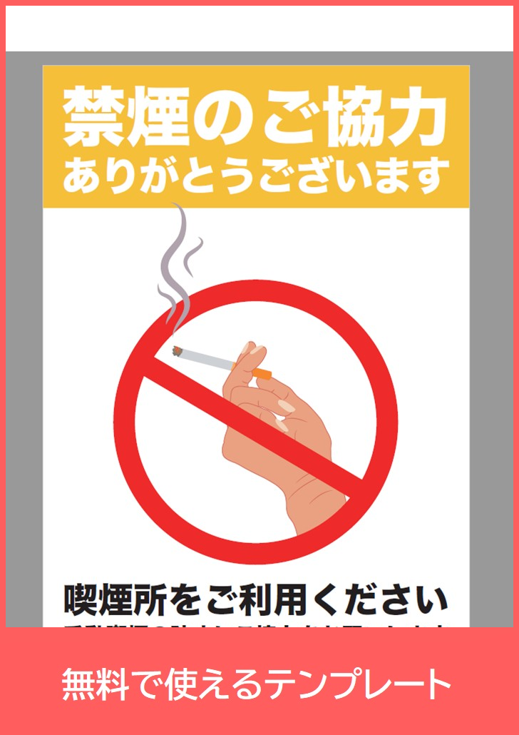 禁煙の無料テンプレートをダウンロード