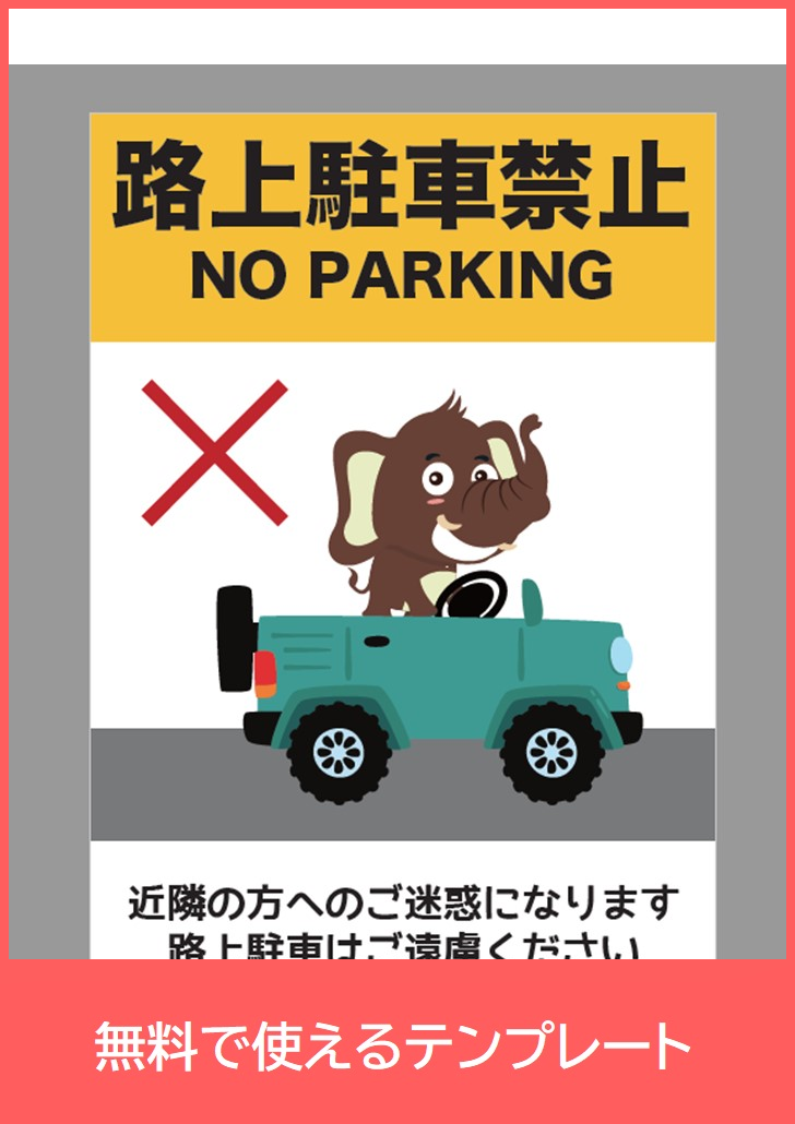 駐車禁止の無料テンプレートをダウンロード